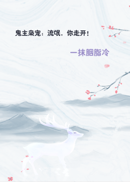 鬼主枭宠：流氓，你走开！
