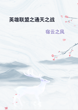 英雄联盟之通天之战