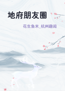 地府朋友圈