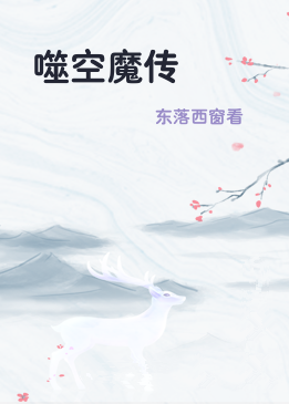 噬空魔传