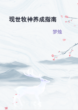 现世牧神养成指南