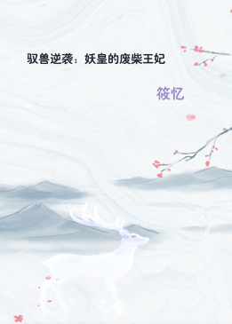 驭兽逆袭：妖皇的废柴王妃