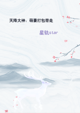 天降大神：萌妻打包带走