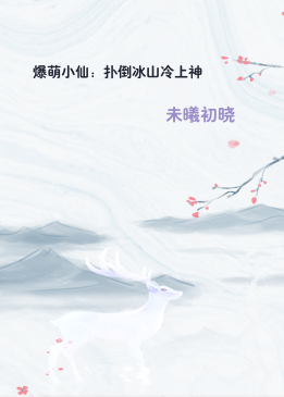 爆萌小仙：扑倒冰山冷上神