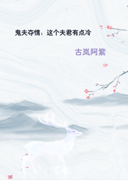 鬼夫夺情：这个夫君有点冷