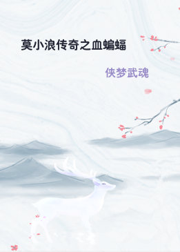 莫小浪传奇之血蝙蝠