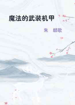 魔法的武装机甲