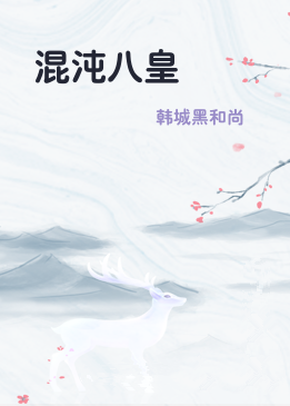 混沌八皇