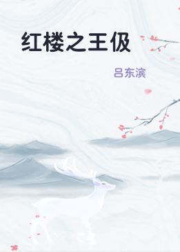 红楼之王伋