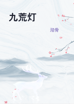 九荒灯