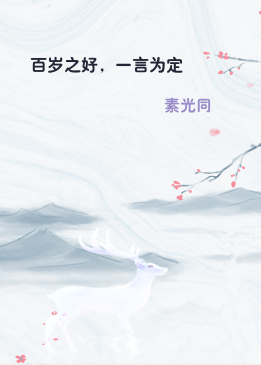 百岁之好，一言为定