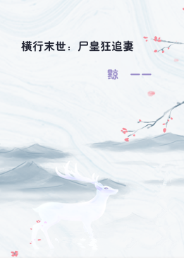 横行末世：尸皇狂追妻