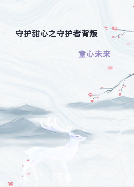 守护甜心之守护者背叛