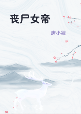 丧尸女帝