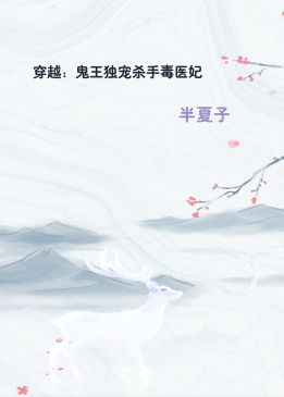 穿越：鬼王独宠杀手毒医妃