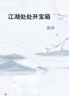 江湖处处开宝箱