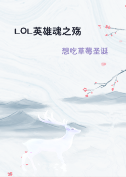 LOL英雄魂之殇