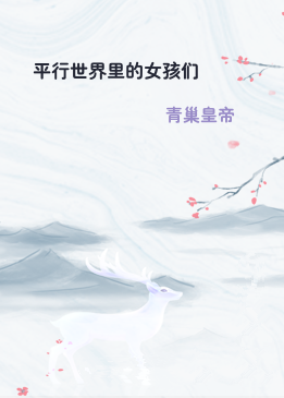 平行世界里的女孩们
