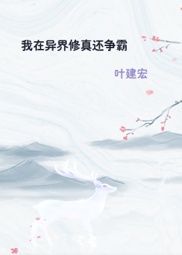 我在异界修真还争霸