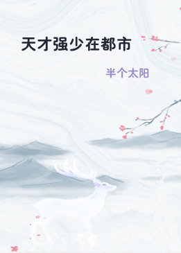 天才强少在都市