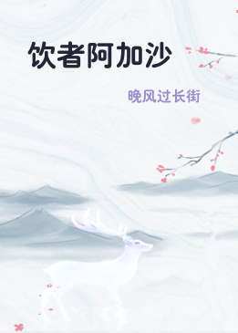 饮者阿加沙