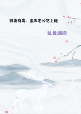 鲜妻有毒：腹黑老公吃上瘾