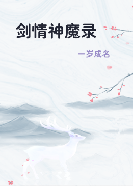 剑情神魔录