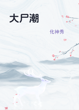 大尸潮